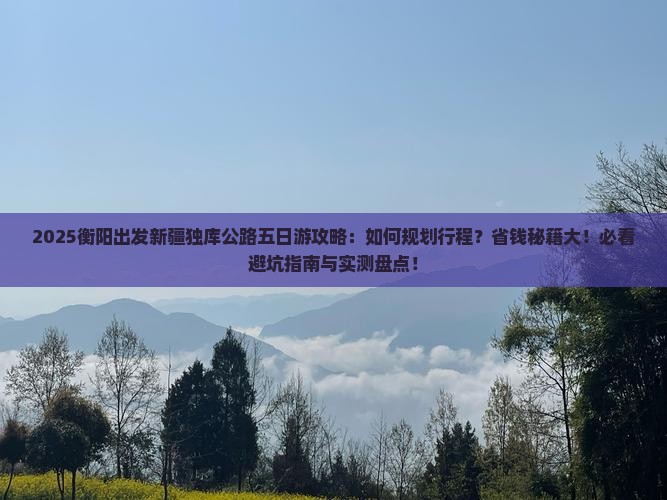 衡阳去新疆独库公路五日游