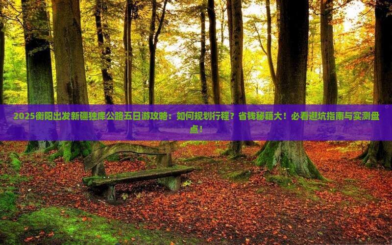 衡阳去新疆独库公路五日游