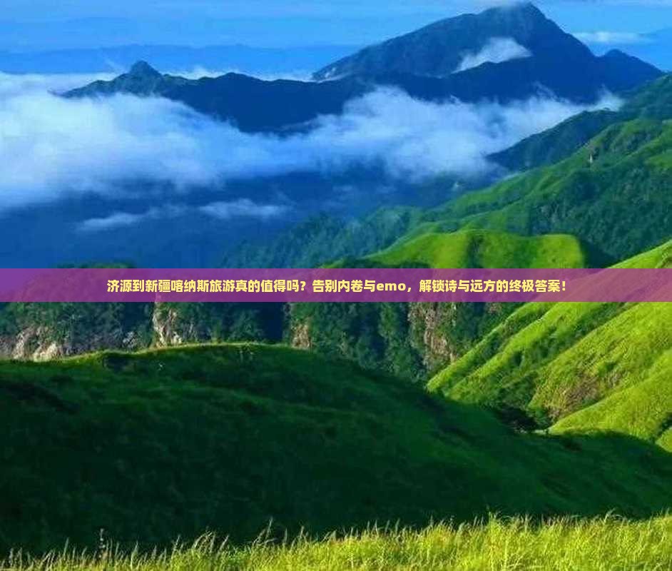 济源到新疆喀纳斯旅游
