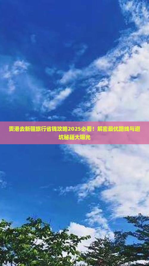 贵港去新疆旅行社