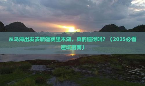 乌海市去新疆赛里木湖自由行