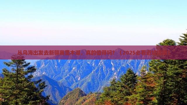 乌海市去新疆赛里木湖自由行