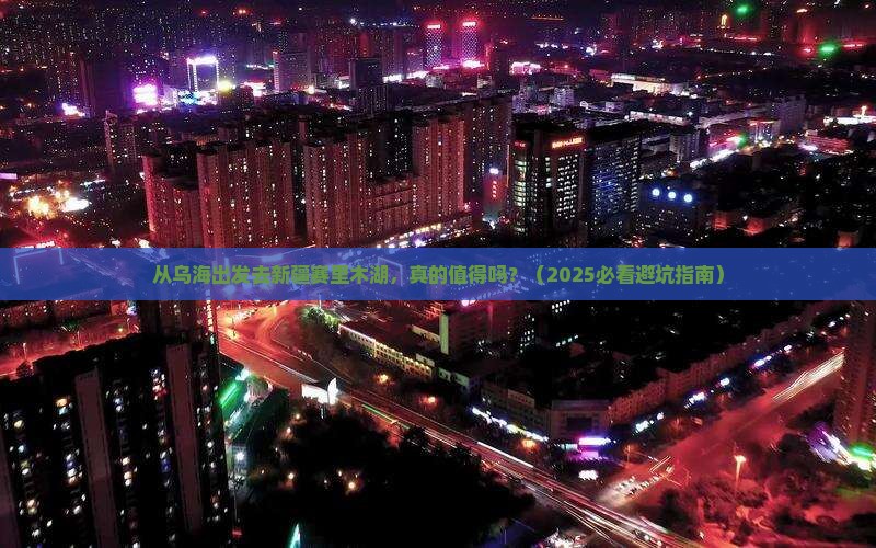 乌海市去新疆赛里木湖自由行