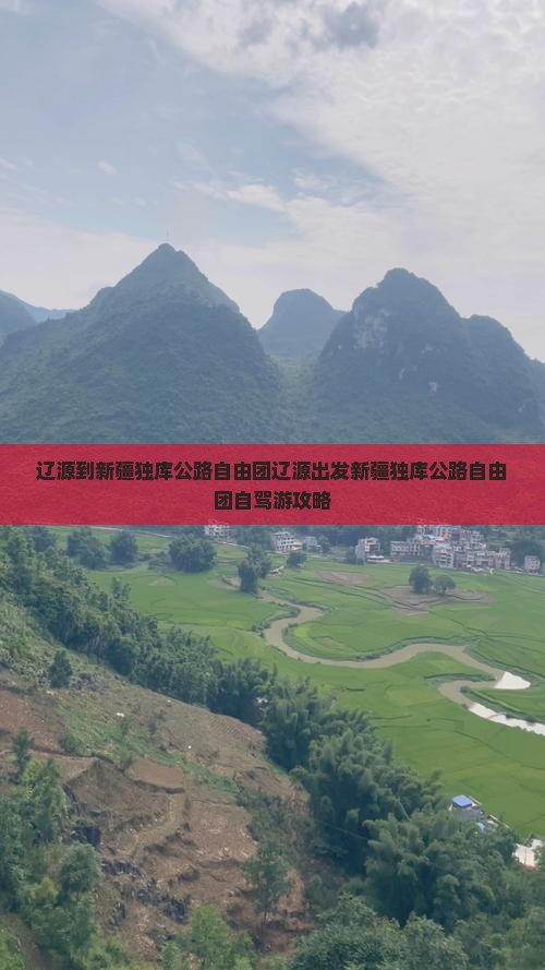 辽源到新疆独库公路自由团