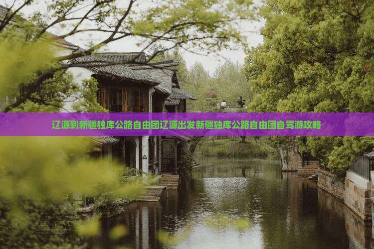 辽源到新疆独库公路自由团
