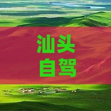 汕头到新疆独库公路二日游