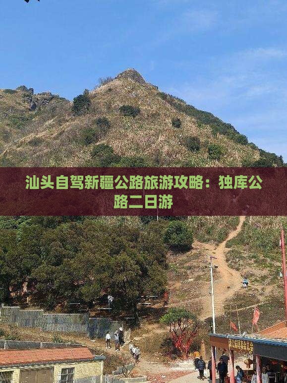 汕头到新疆独库公路二日游