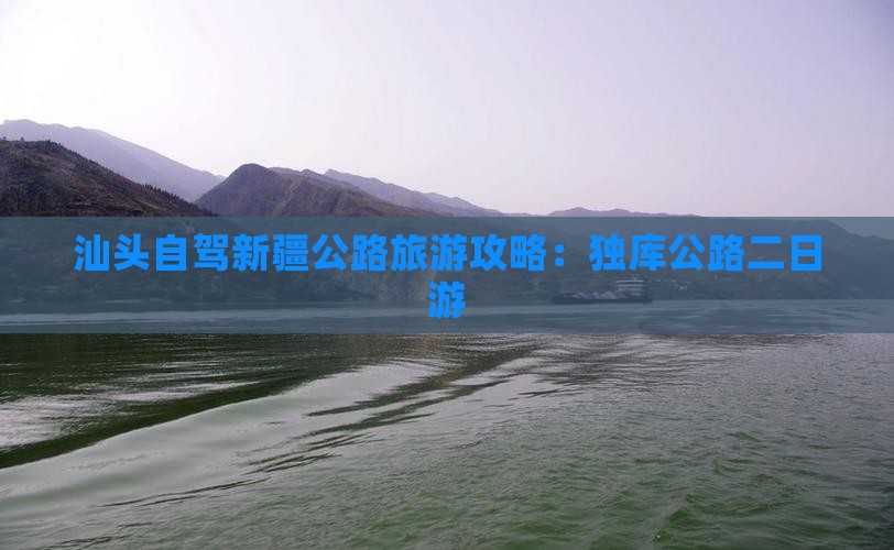 汕头到新疆独库公路二日游