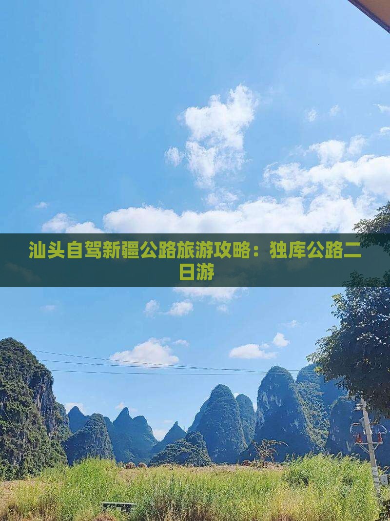 汕头到新疆独库公路二日游