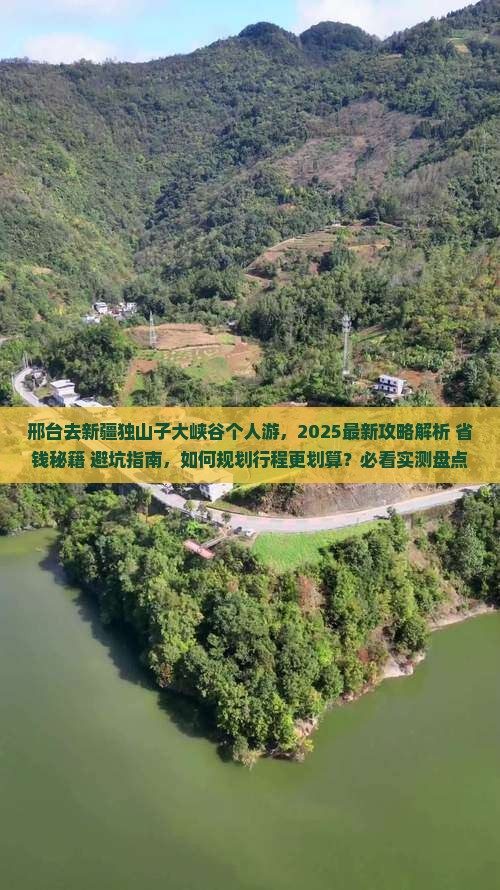 邢台去新疆独山子大峡谷个人游