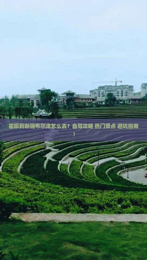 霍邱到新疆布尔津攻略