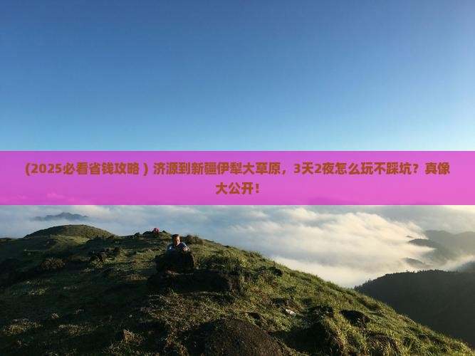 济源到新疆伊犁大草原旅行社