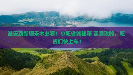 淮安到新疆禾木旅游小吃