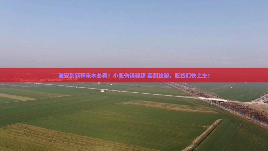 淮安到新疆禾木旅游小吃