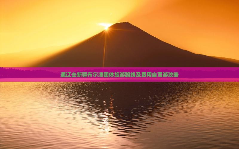 通辽去新疆布尔津团体旅游