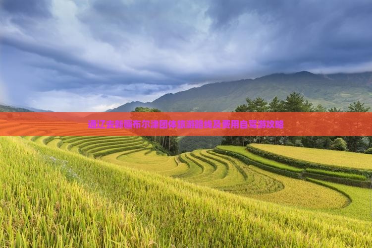 通辽去新疆布尔津团体旅游