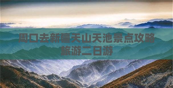 周口去新疆天山天池二日游
