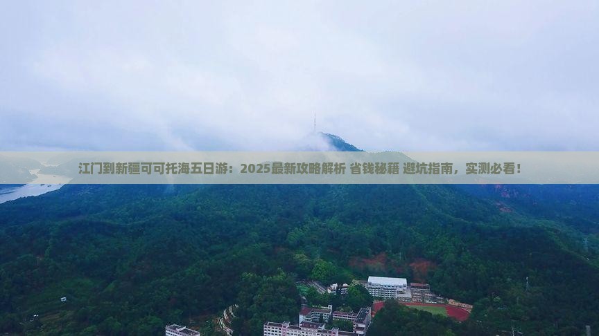 江门到新疆可可托海五日游