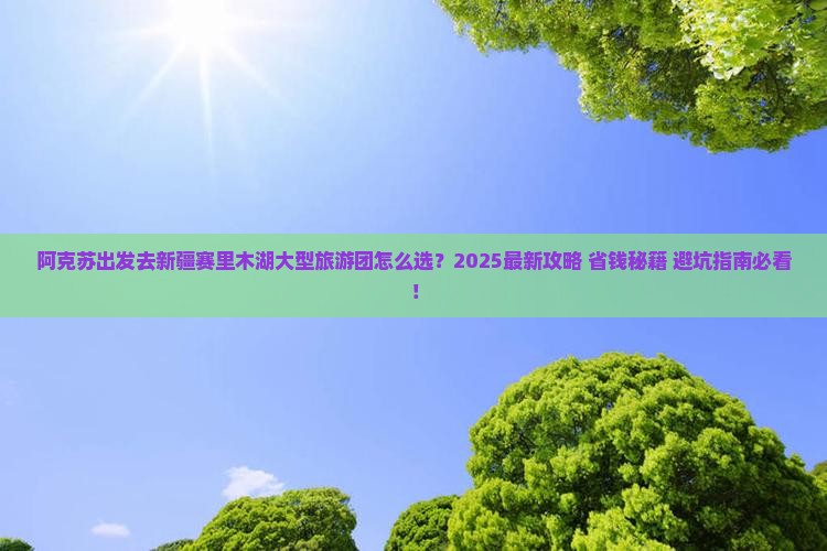 阿克苏去新疆赛里木湖大型旅游团