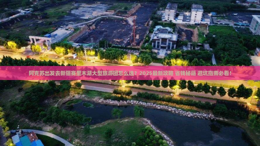 阿克苏去新疆赛里木湖大型旅游团