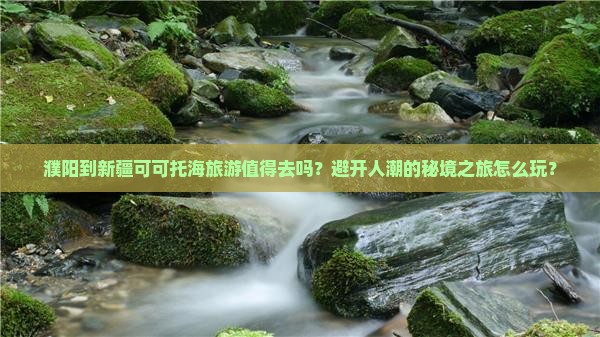 濮阳到新疆可可托海旅游