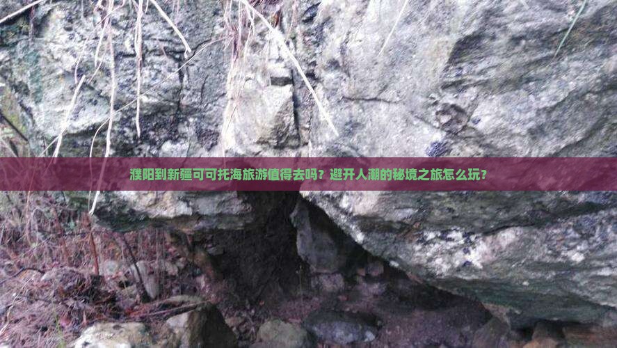 濮阳到新疆可可托海旅游