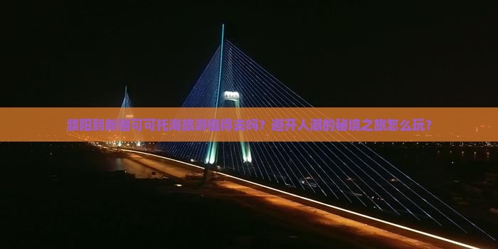 濮阳到新疆可可托海旅游