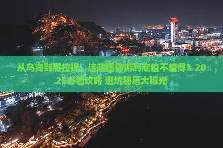 乌海市到新疆那拉提团体旅游