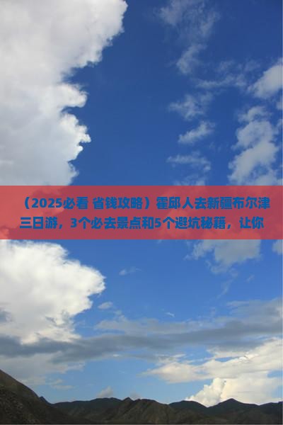 霍邱去新疆布尔津三日游