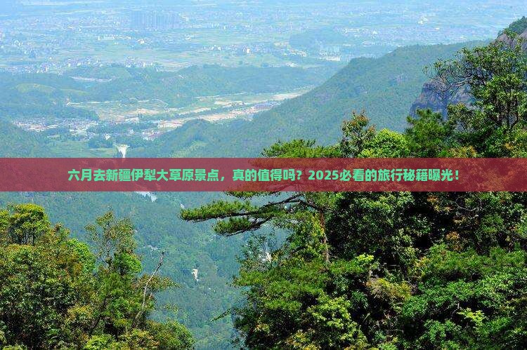 六月去新疆伊犁大草原景点