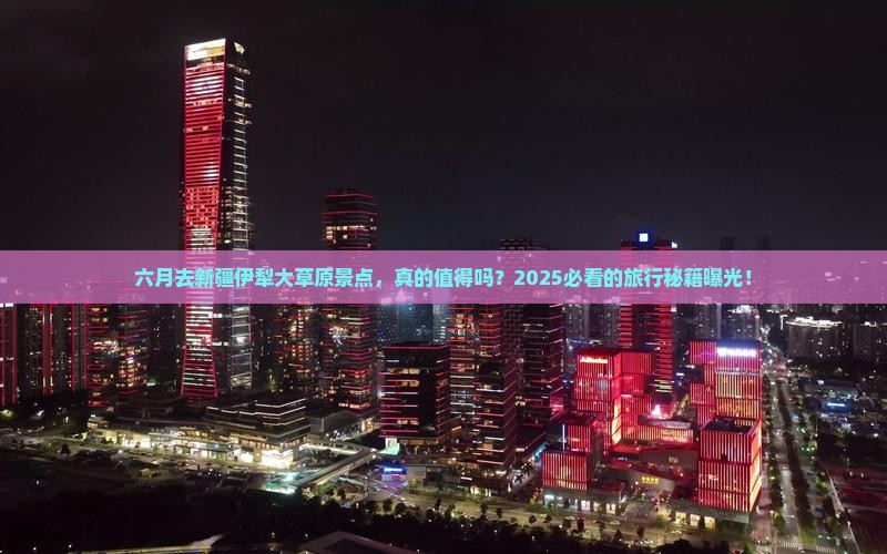六月去新疆伊犁大草原景点