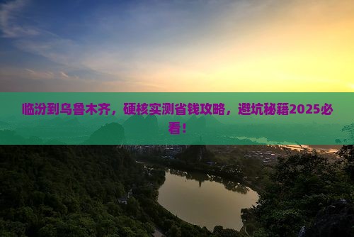 临汾到新疆乌鲁木齐攻略