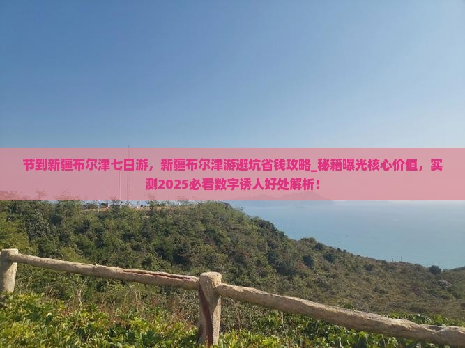 中秋节到新疆布尔津七日游