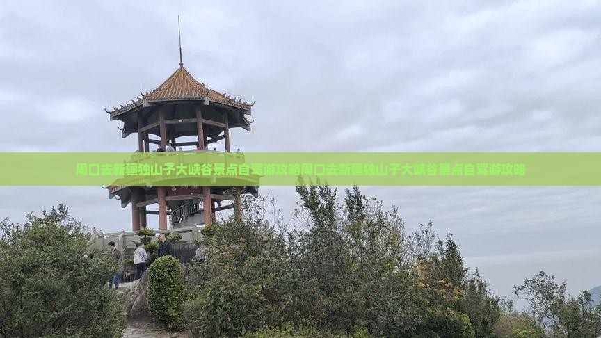周口去新疆独山子大峡谷景点