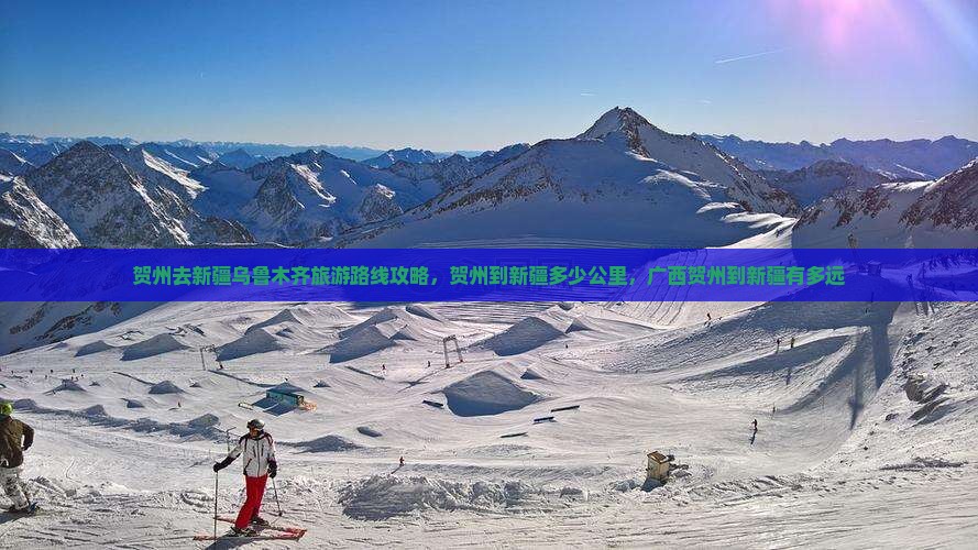 贺州去新疆乌鲁木齐旅游