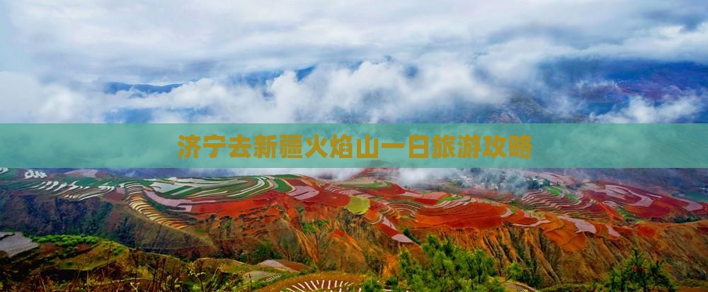 济宁去新疆火焰山一日