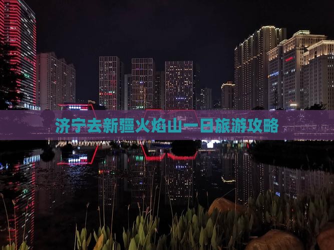 济宁去新疆火焰山一日