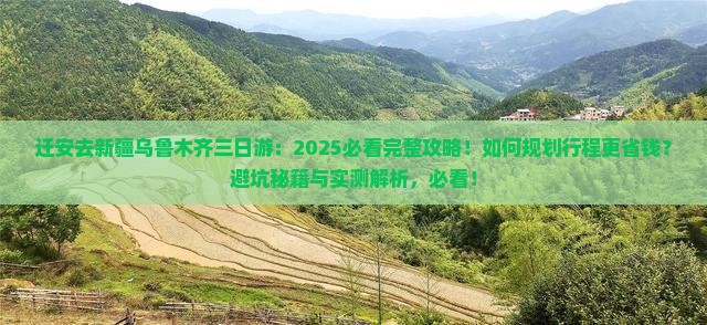 迁安去新疆乌鲁木齐三日游