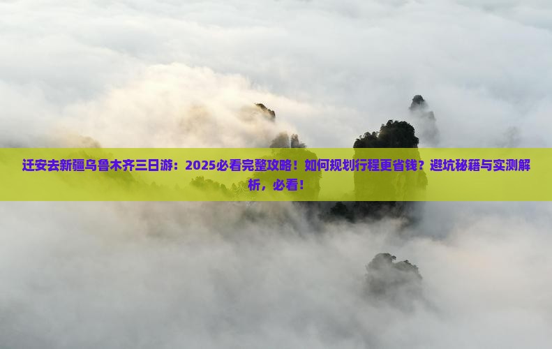 迁安去新疆乌鲁木齐三日游