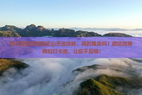 博尔塔拉到新疆天山天池攻略