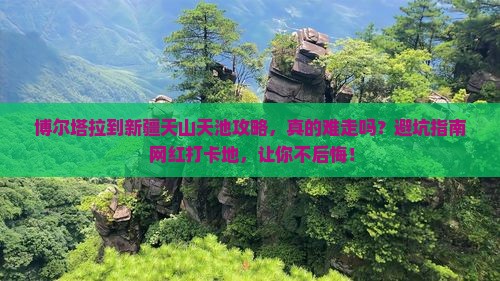 博尔塔拉到新疆天山天池攻略