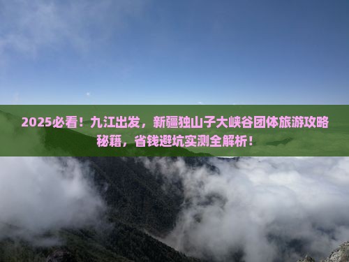 九江到新疆独山子大峡谷团体旅游