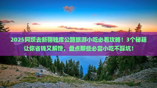 阿坝去新疆独库公路旅游小吃