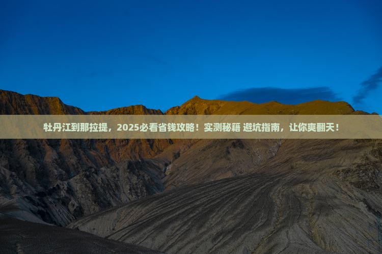 牡丹江到新疆那拉提景点
