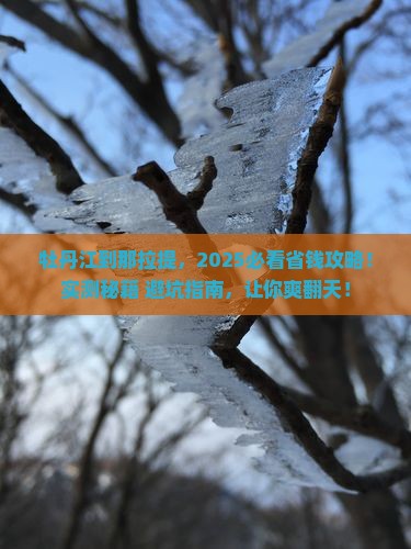 牡丹江到新疆那拉提景点