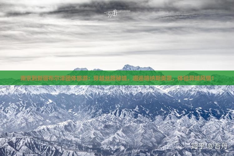 南京到新疆布尔津团体旅游