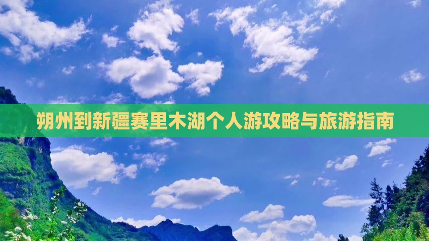 朔州到新疆赛里木湖个人游