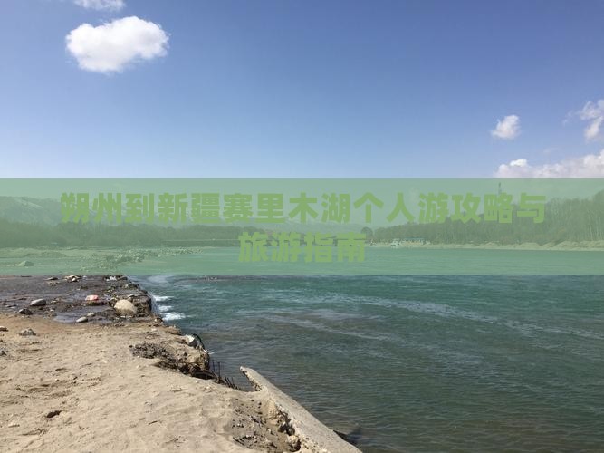 朔州到新疆赛里木湖个人游
