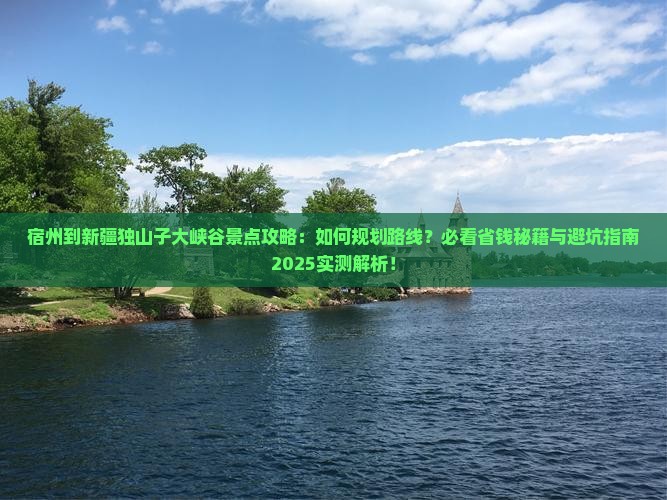 宿州到新疆独山子大峡谷景点