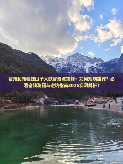 宿州到新疆独山子大峡谷景点